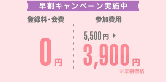 年会費登録料0円参加費用3900円のみ