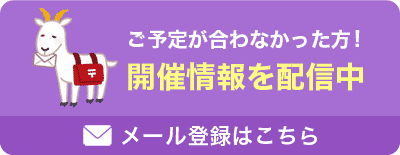 メール登録